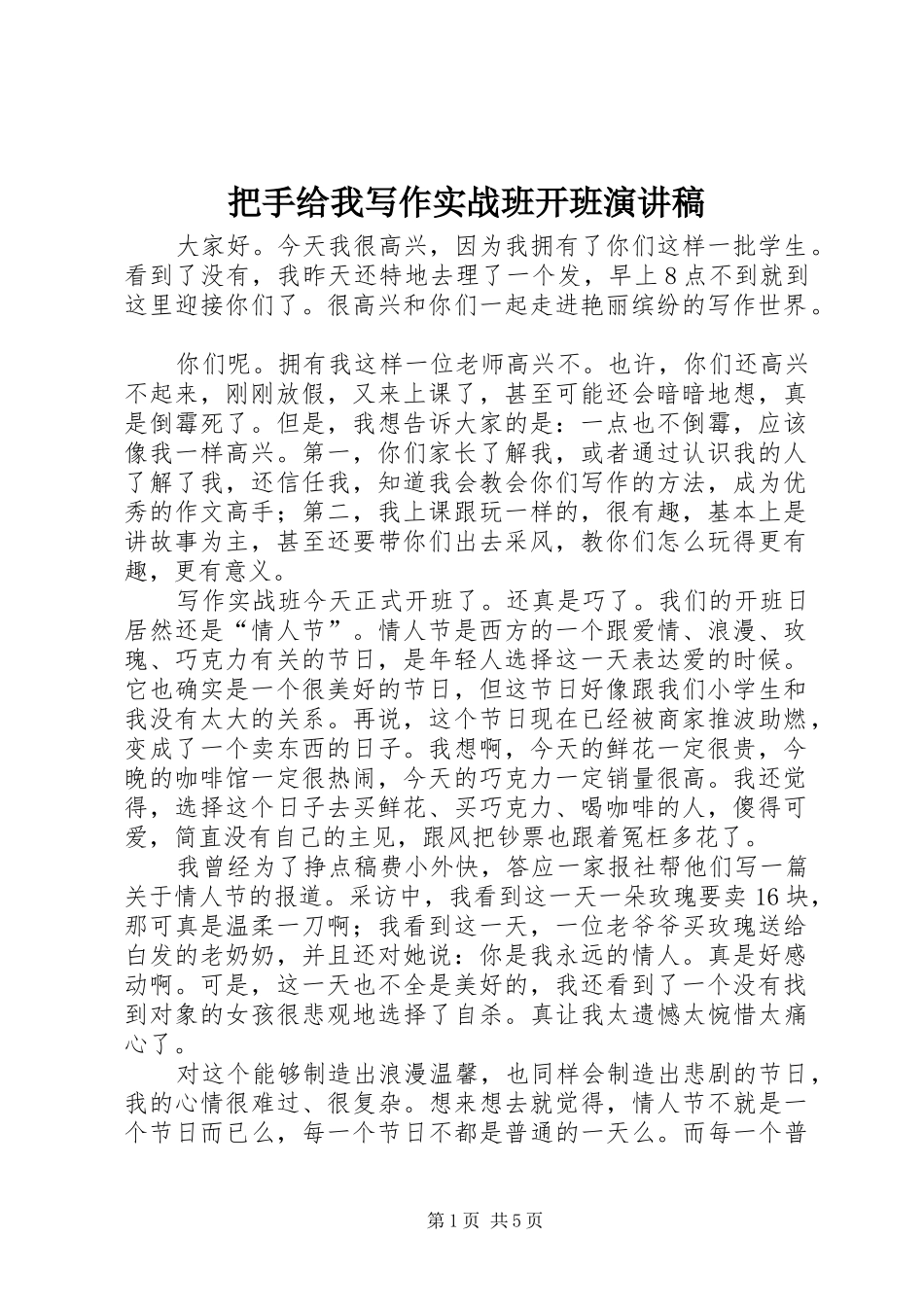 把手给我写作实战班开班演讲稿范文_第1页