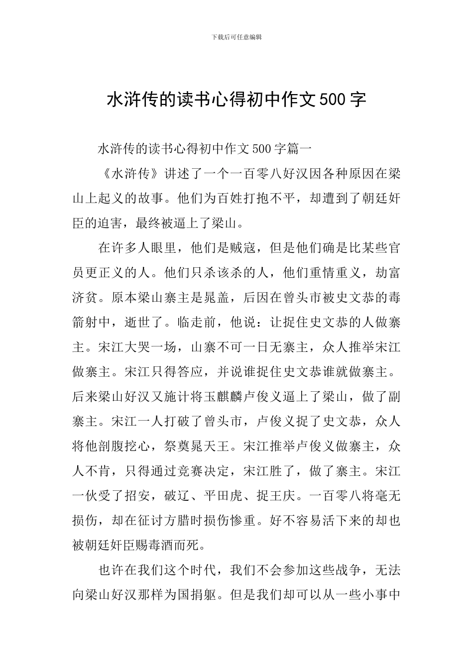 水浒传的读书心得初中作文500字_第1页