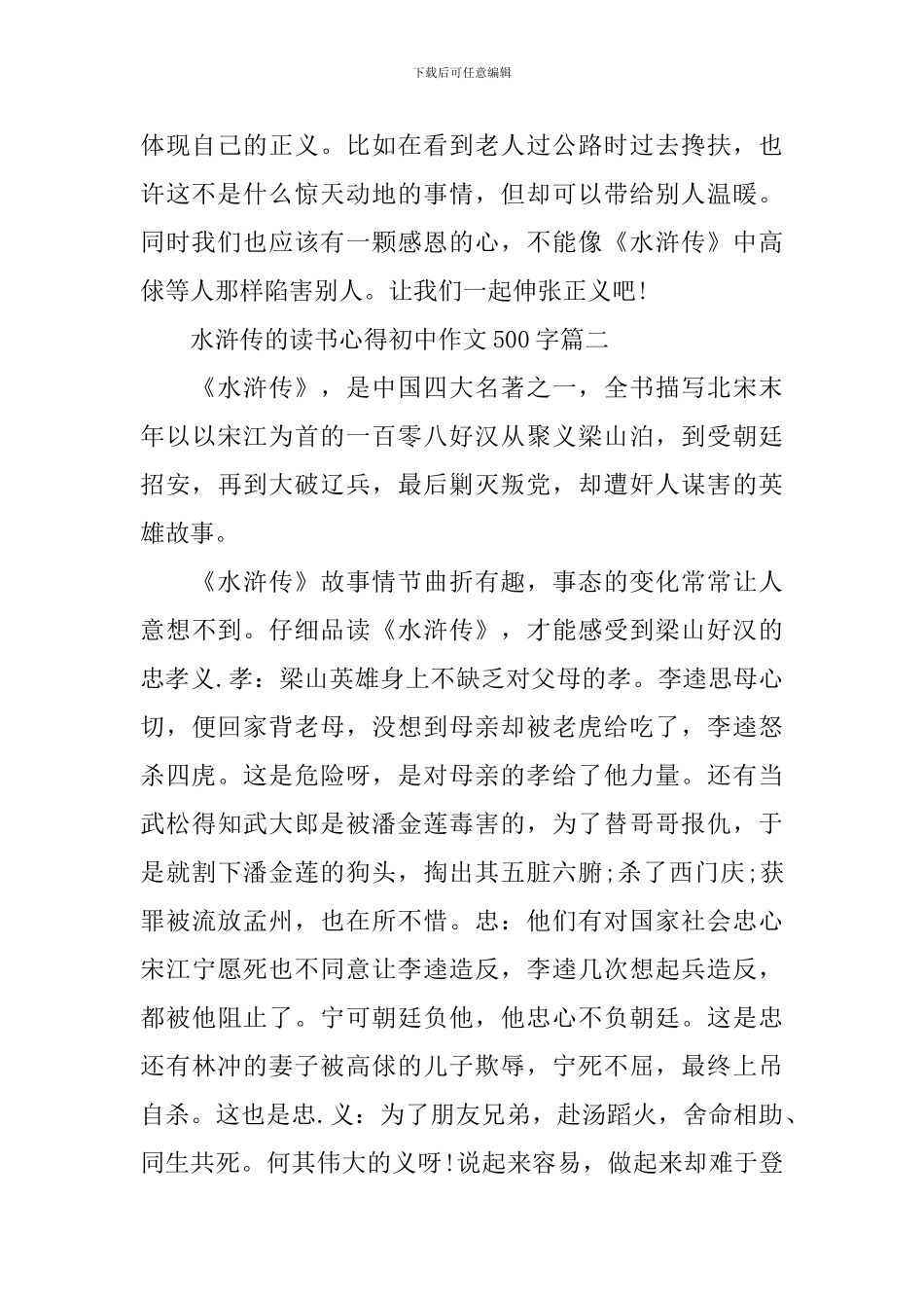 水浒传的读书心得初中作文500字_第2页