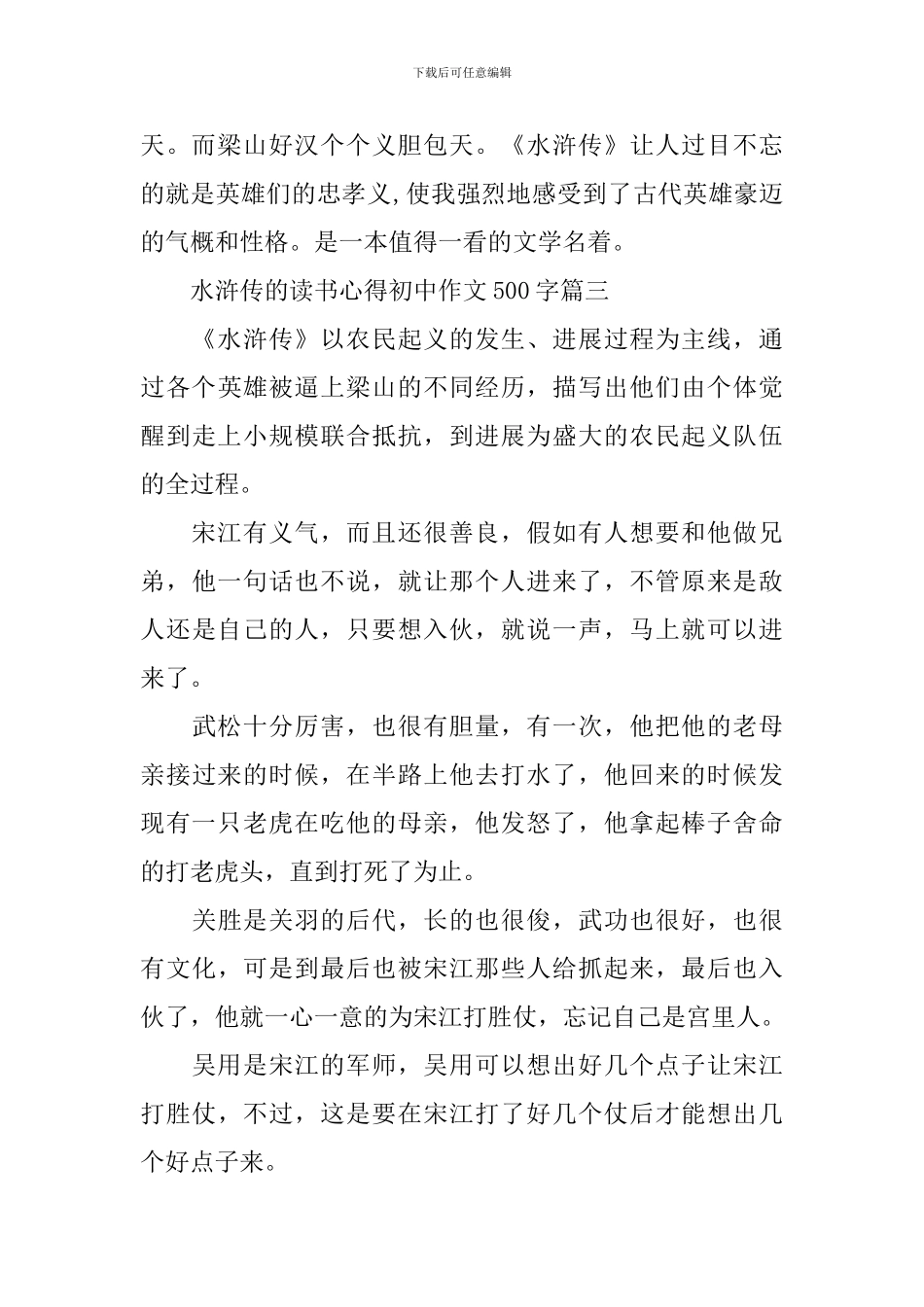 水浒传的读书心得初中作文500字_第3页