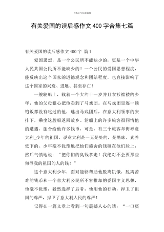 有关爱国的读后感作文400字合集七篇