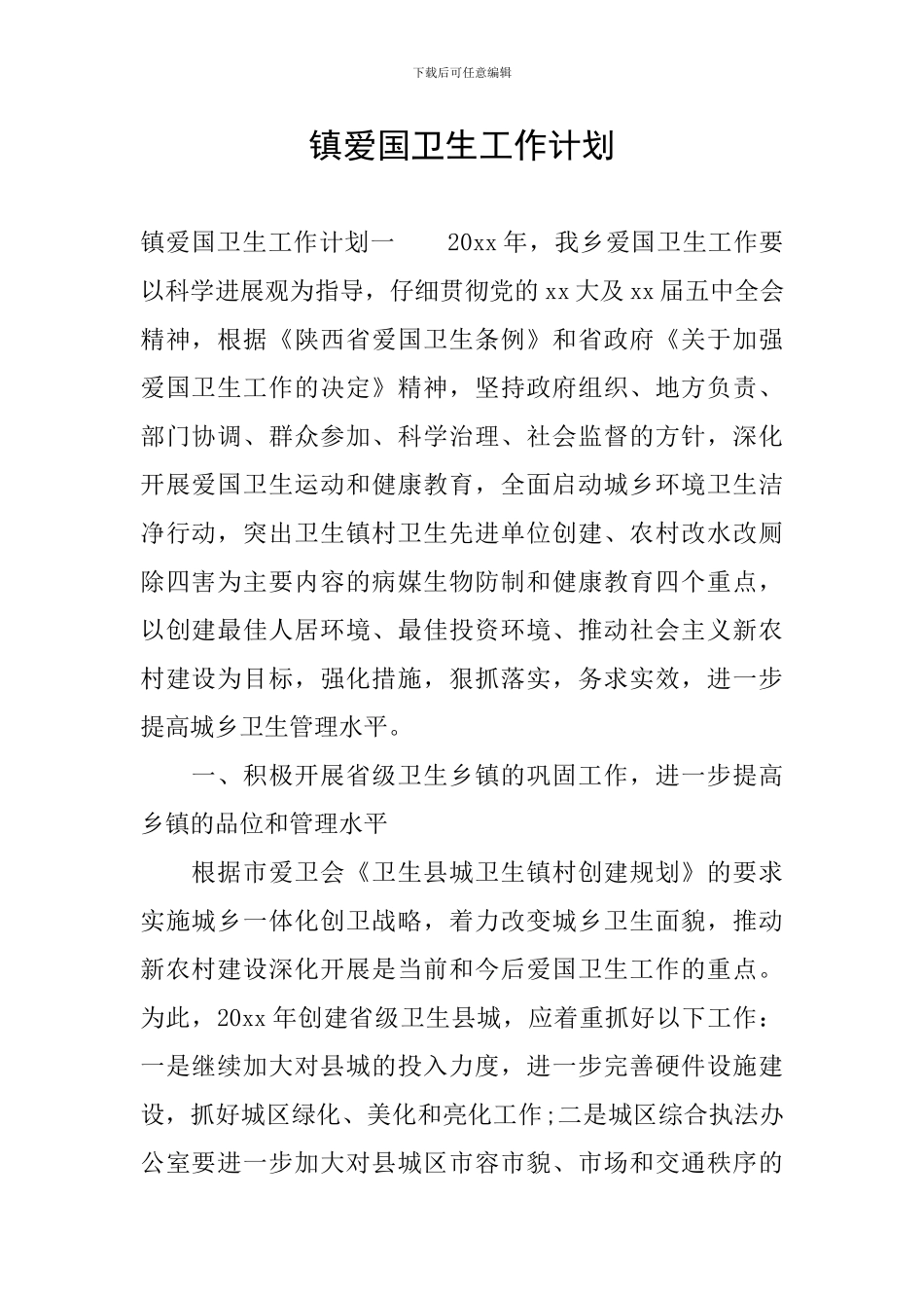 镇爱国卫生工作计划_第1页