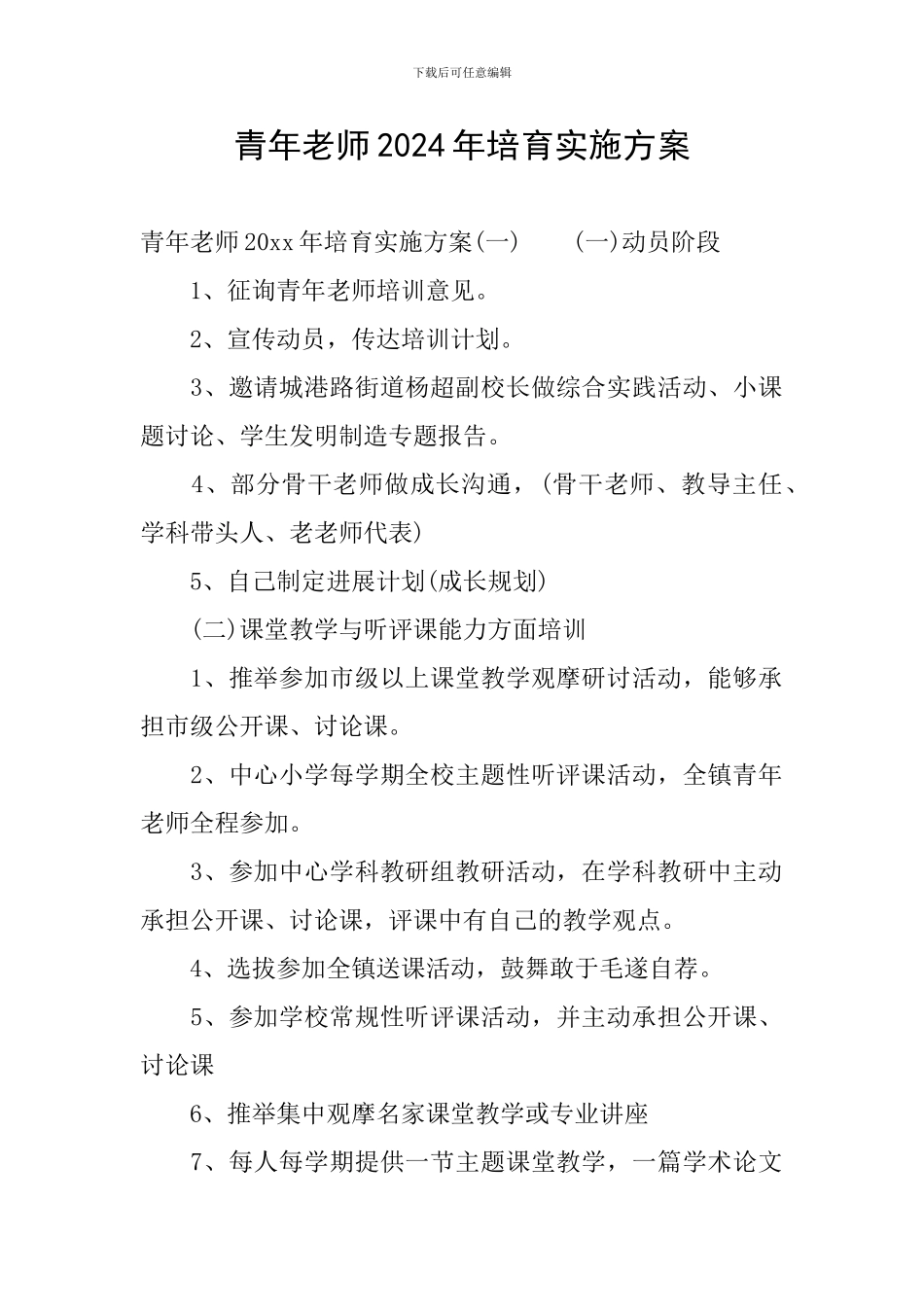 青年教师2024年培养实施方案_第1页