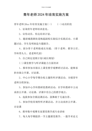 青年教师2024年培养实施方案