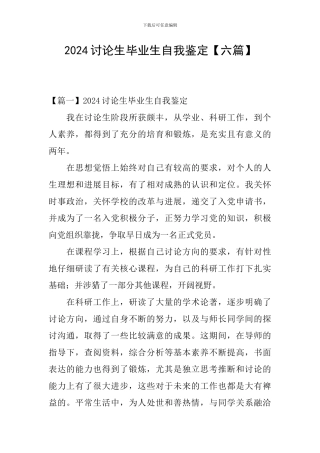 2024研究生毕业生自我鉴定