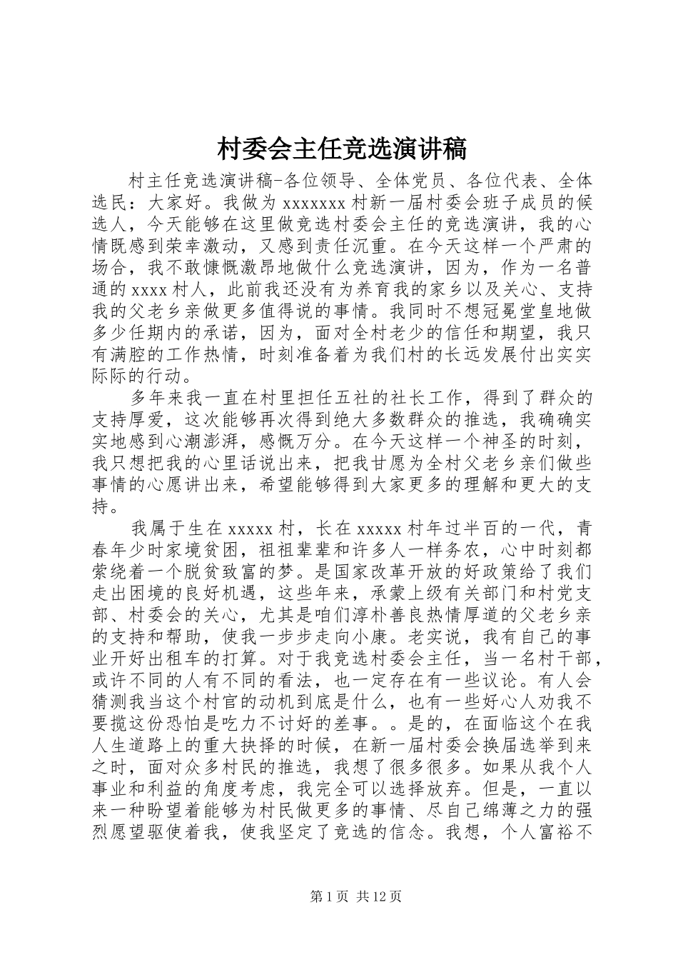 村委会主任竞选演讲致辞_第1页