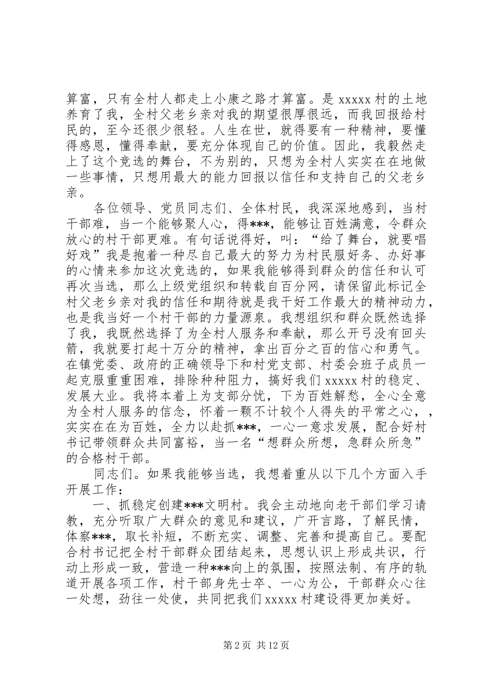 村委会主任竞选演讲致辞_第2页