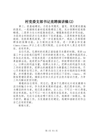 村党委支部书记竞聘演讲稿