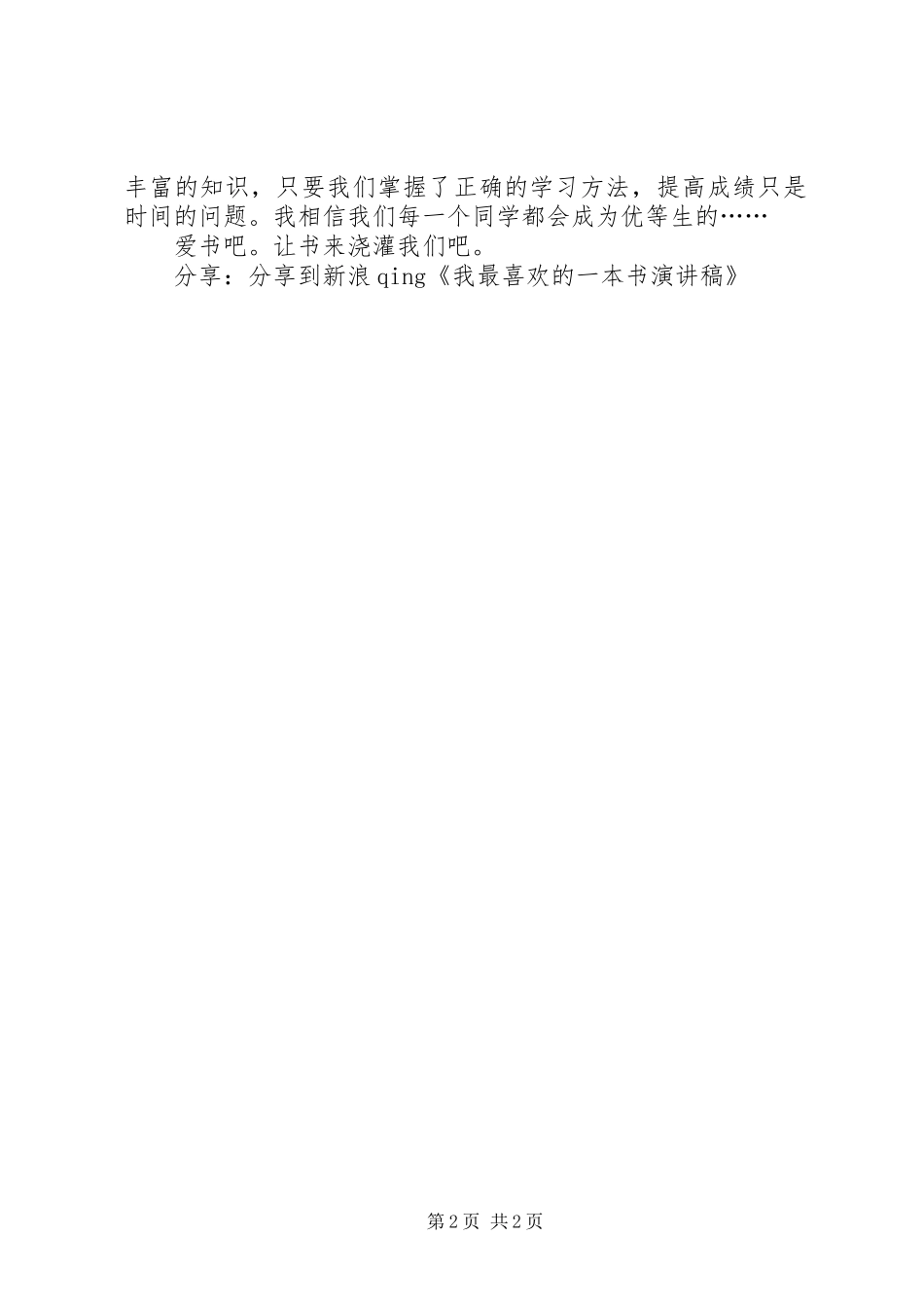 《我最喜欢的一本书》致辞演讲稿_第2页