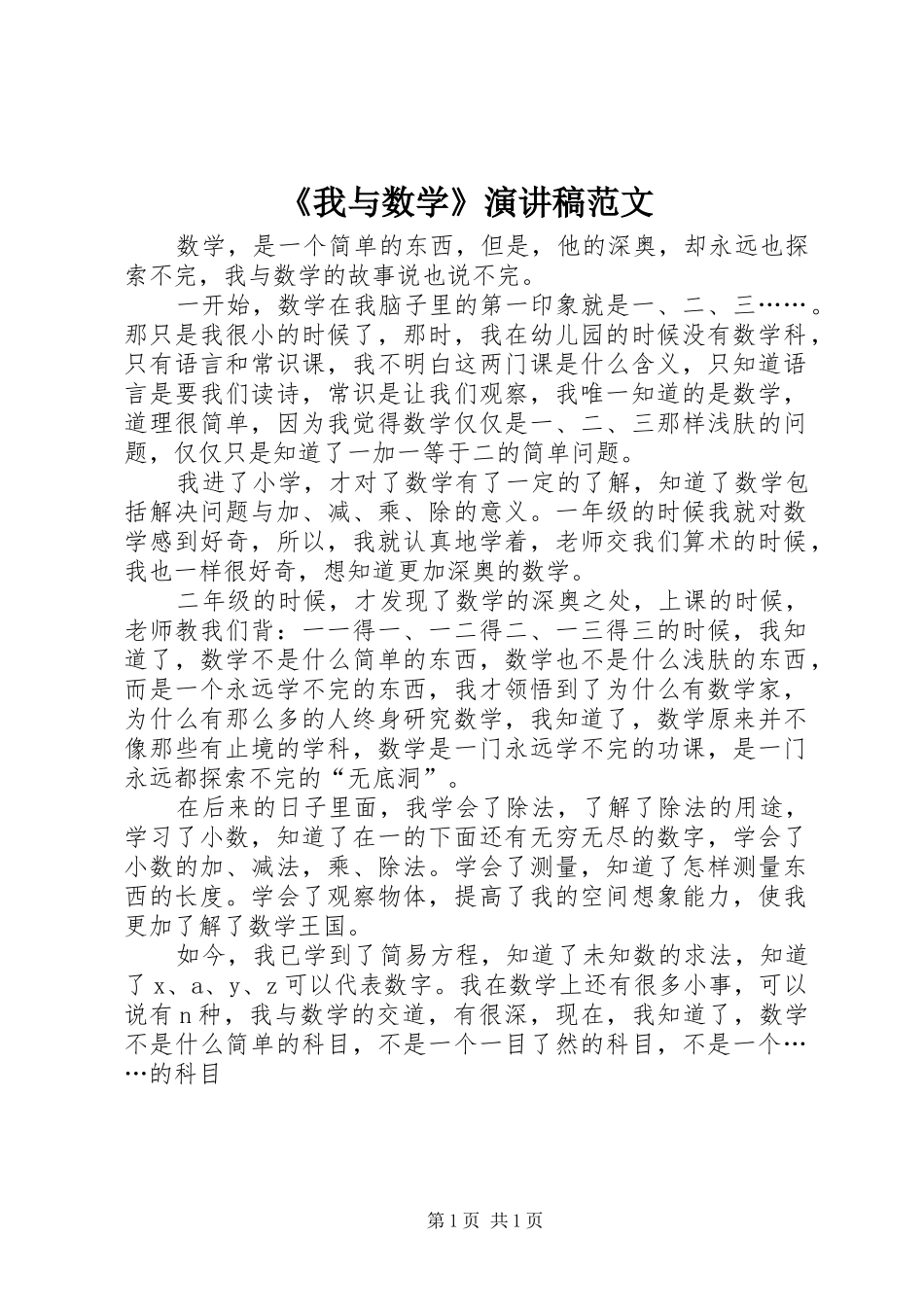 《我与数学》演讲稿_第1页