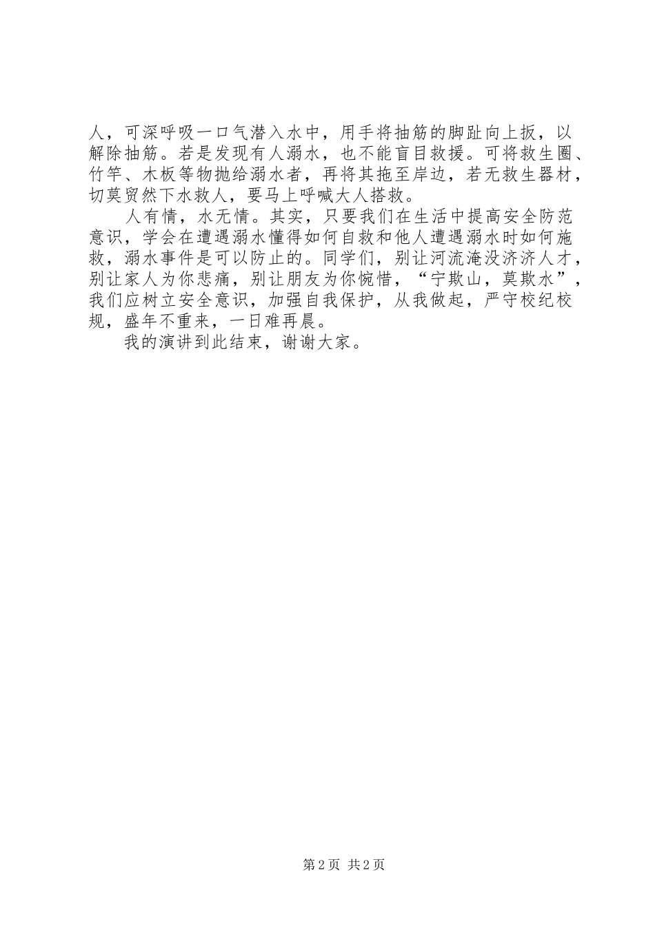 “真爱生命、预防溺水”安全教育演讲_第2页