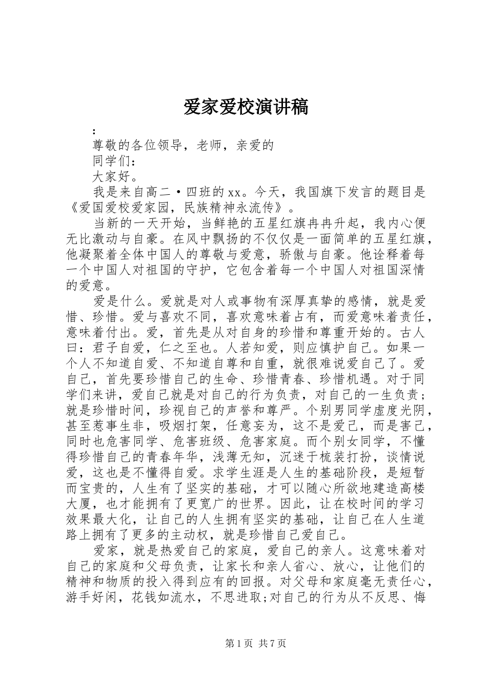 爱家爱校演讲范文_第1页