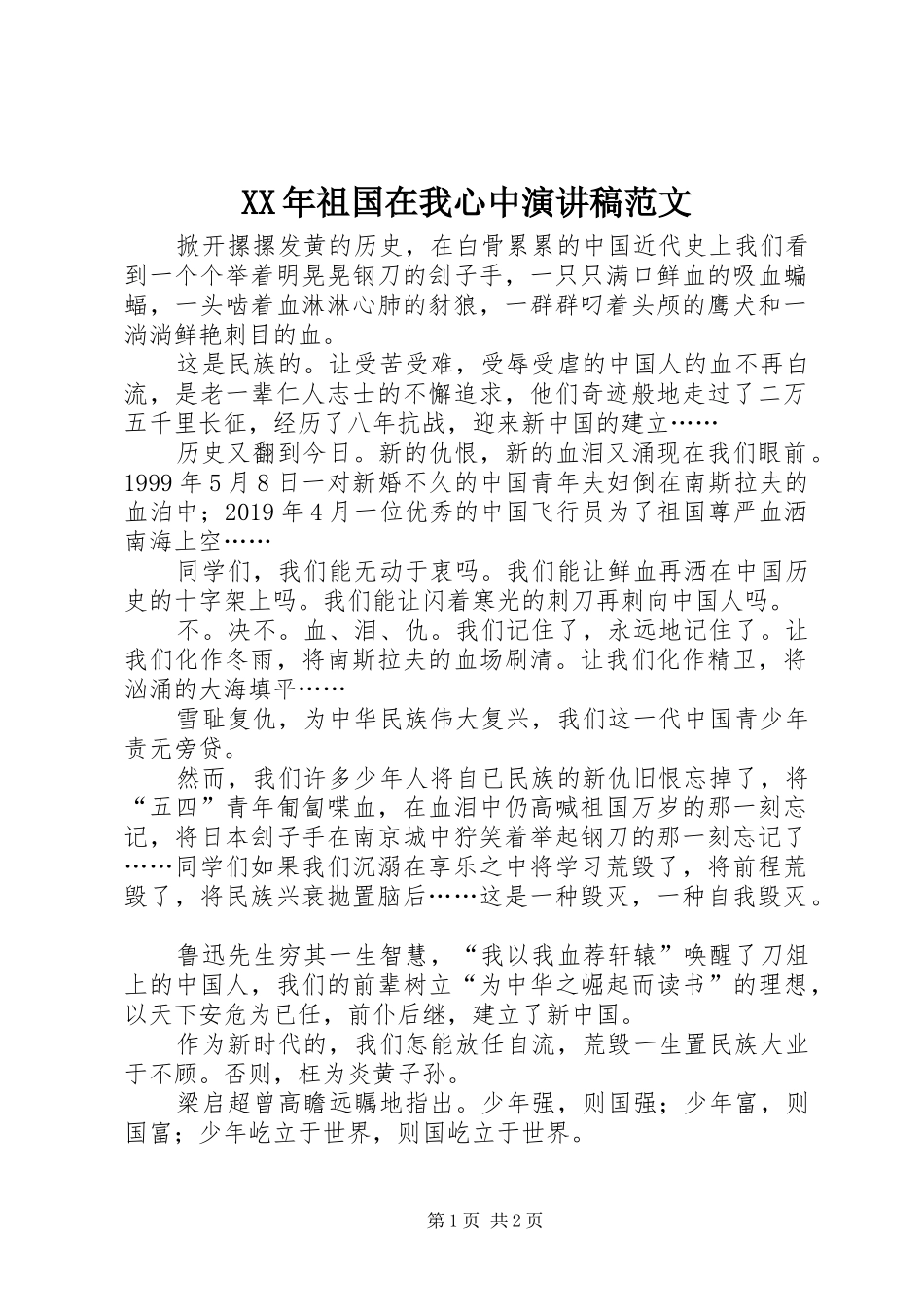 XX年祖国在我心中演讲范文_第1页