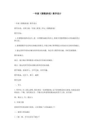 一年级《猜数游戏》教学设计