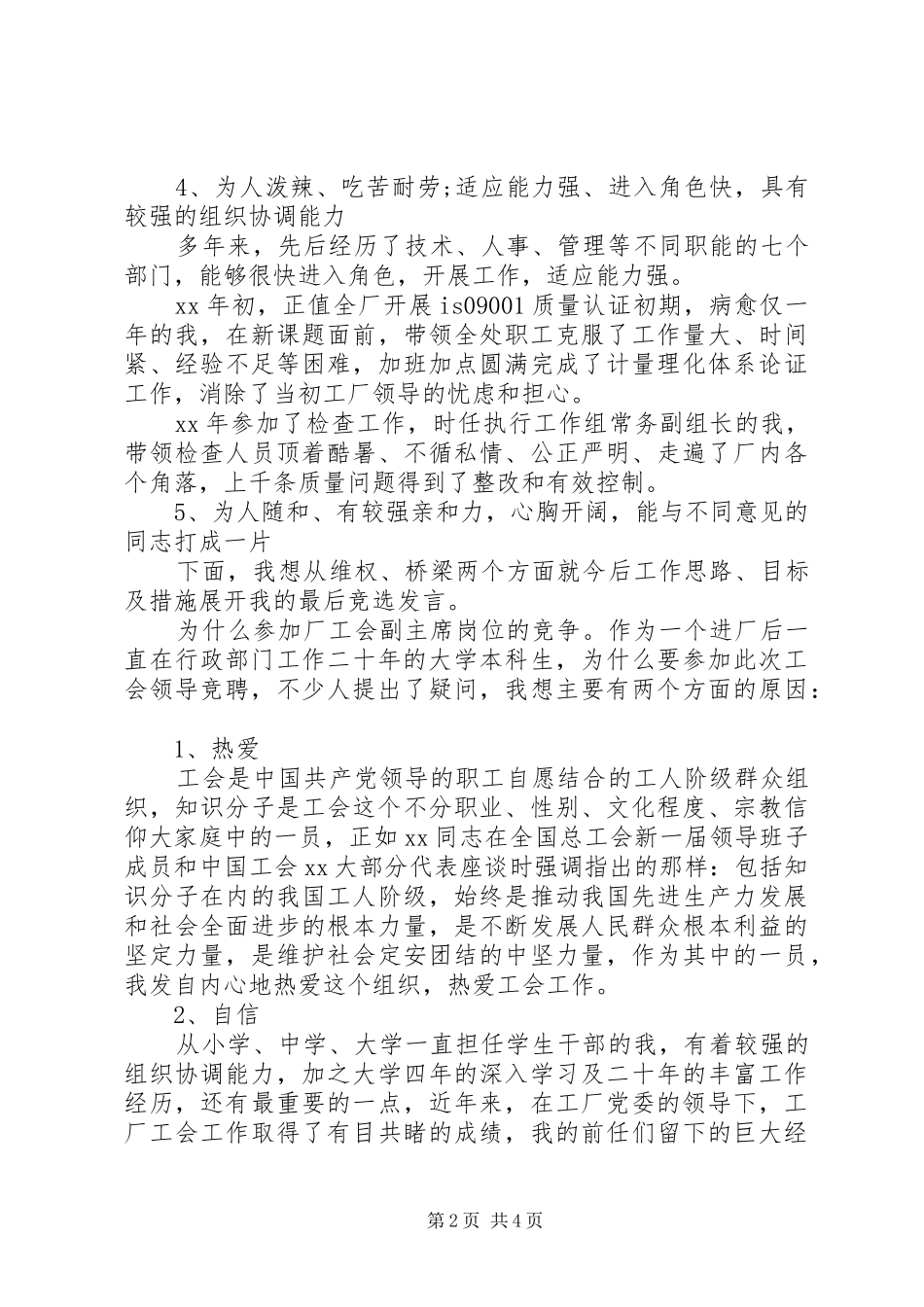 工会职位竞争演讲稿范文_第2页