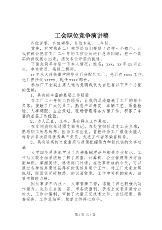 工会职位竞争演讲稿范文