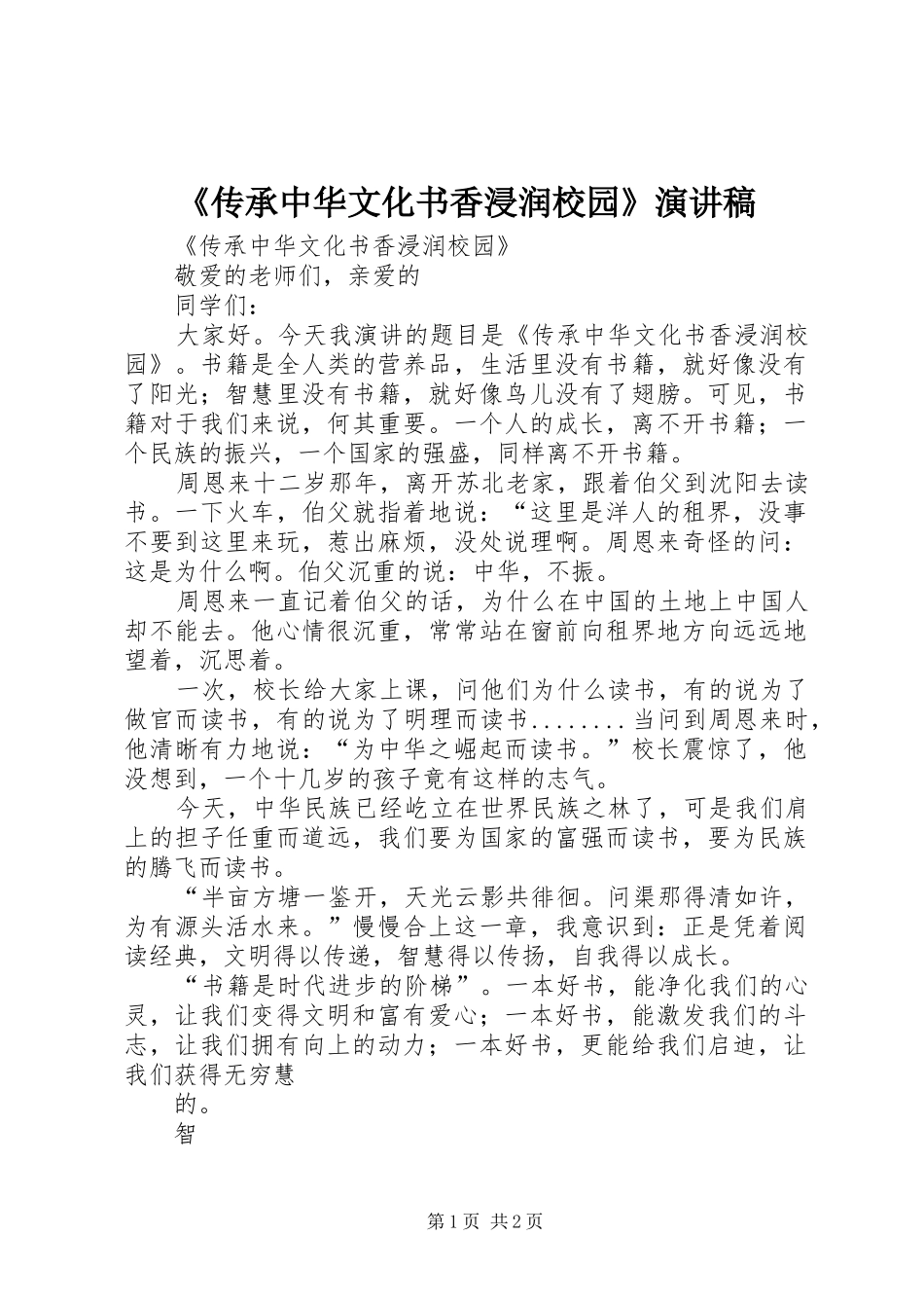 《传承中华文化书香浸润校园》演讲稿范文_第1页