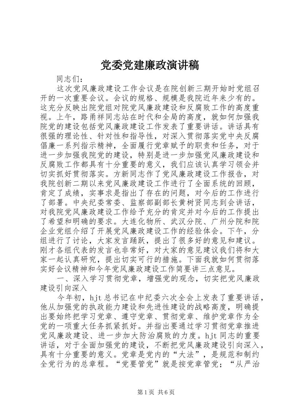 党委党建廉政演讲_第1页