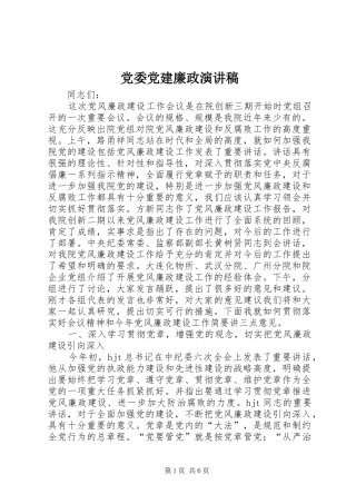 党委党建廉政演讲