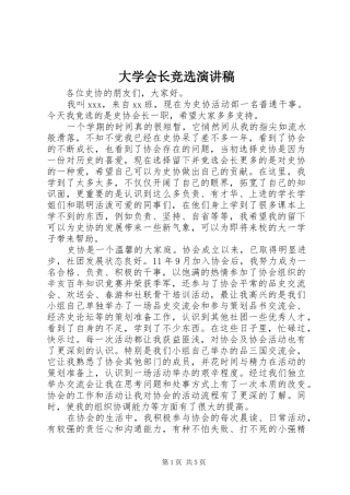 大学会长竞选演讲稿范文