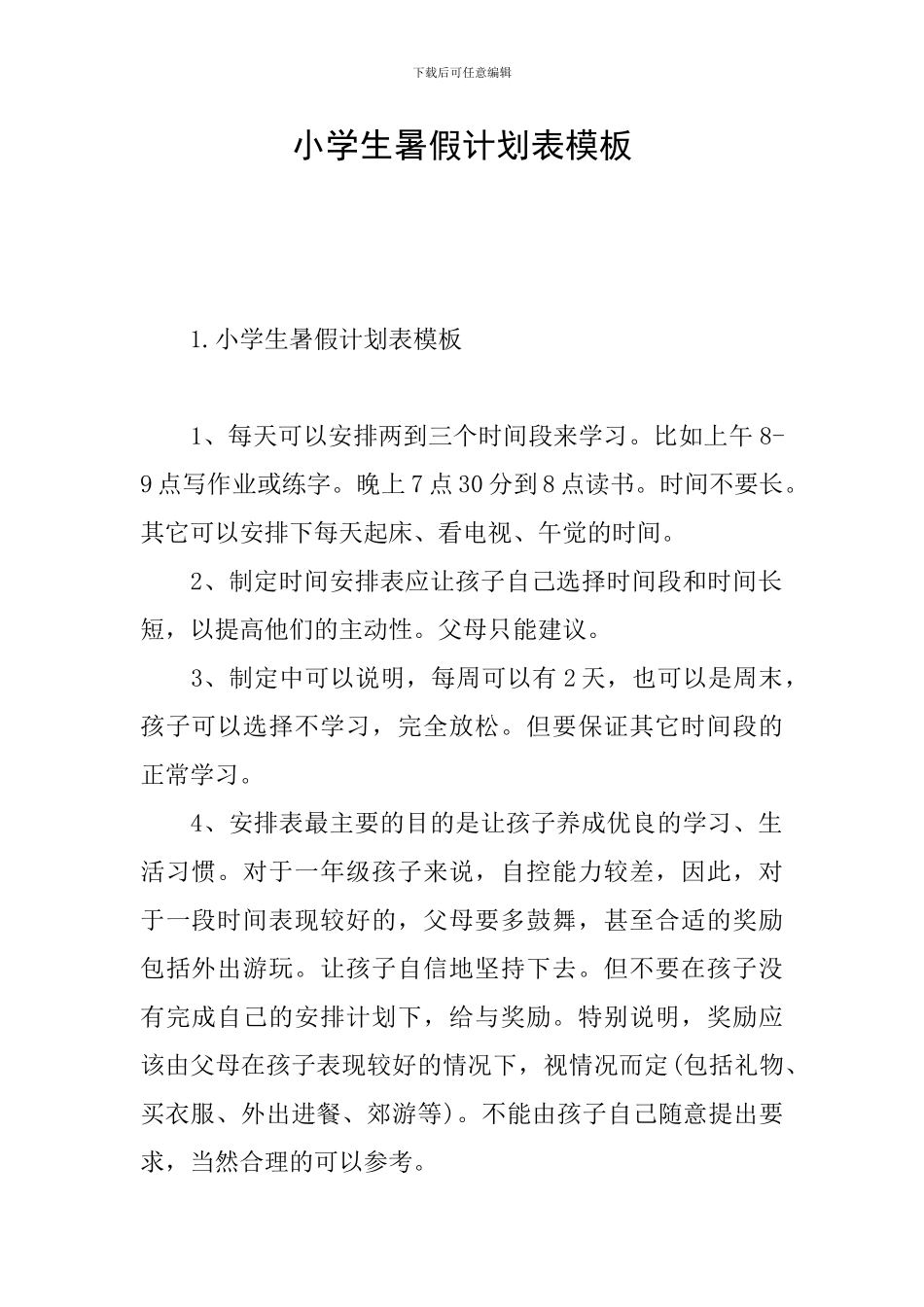 小学生暑假计划表模板_第1页