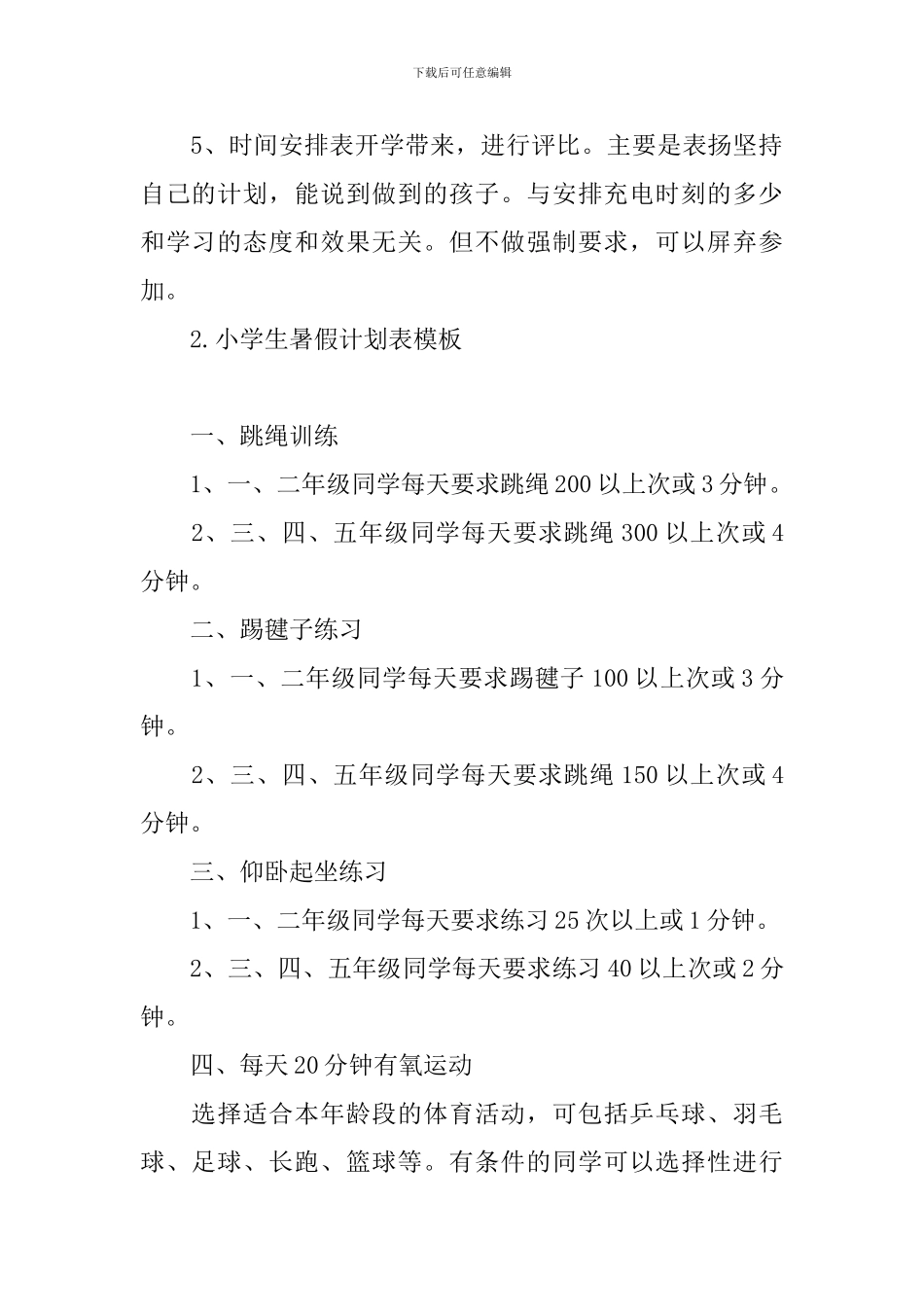 小学生暑假计划表模板_第2页