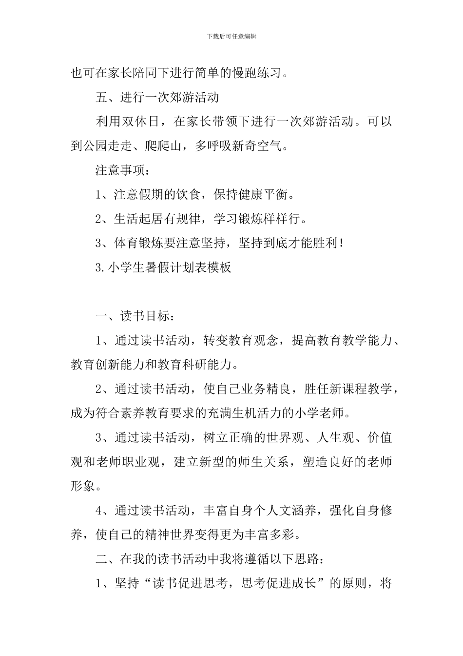 小学生暑假计划表模板_第3页