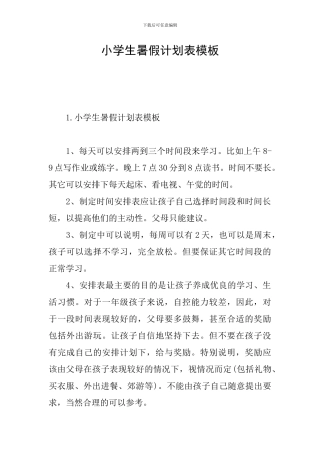 小学生暑假计划表模板