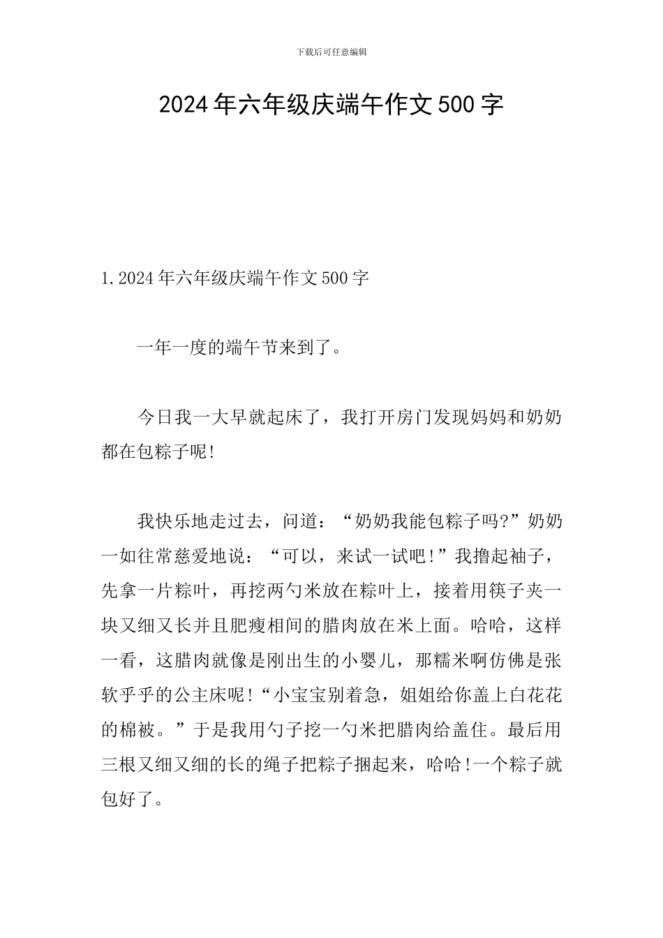 2024年六年级庆端午作文500字_第1页
