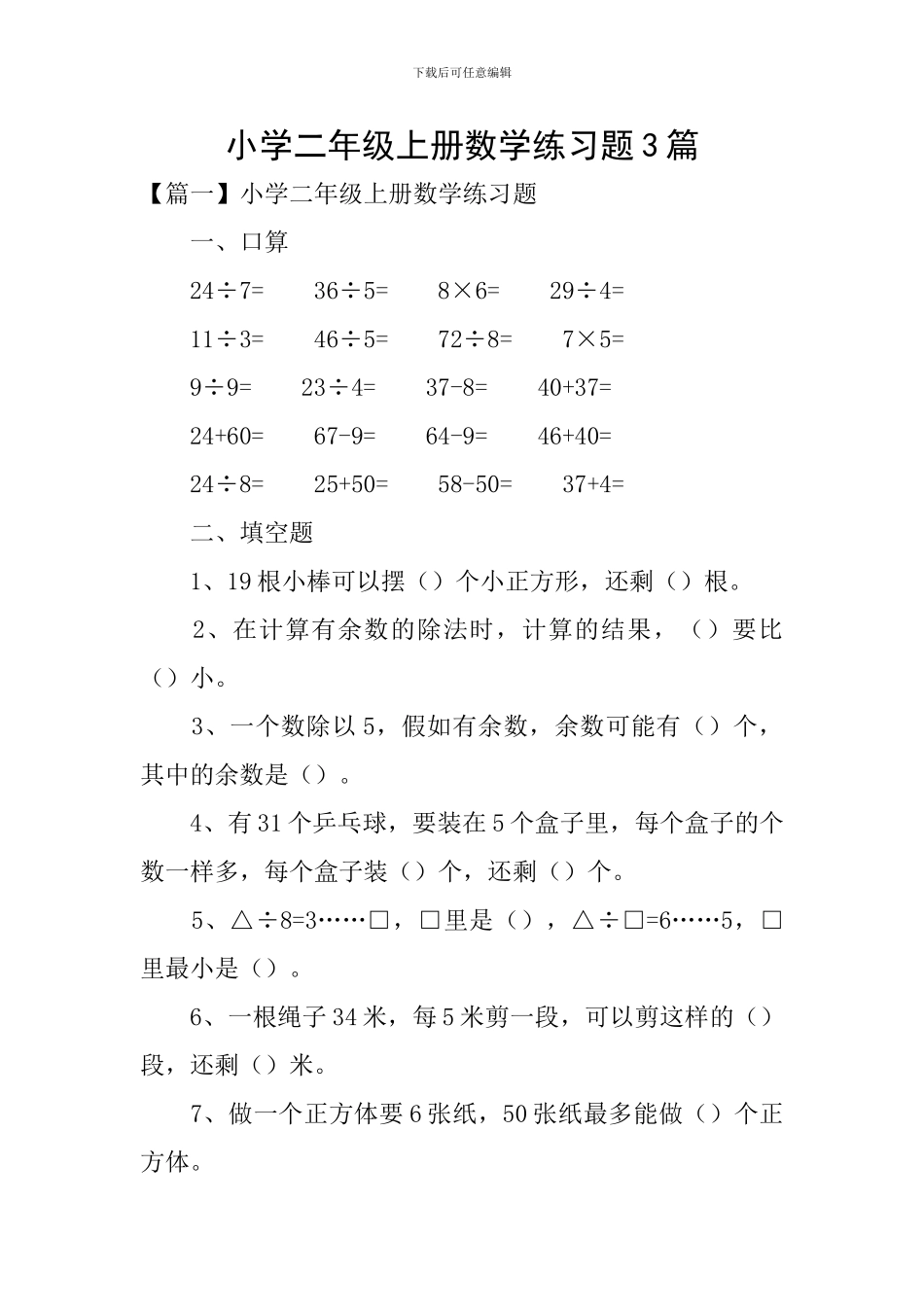 小学二年级上册数学练习题3篇_第1页