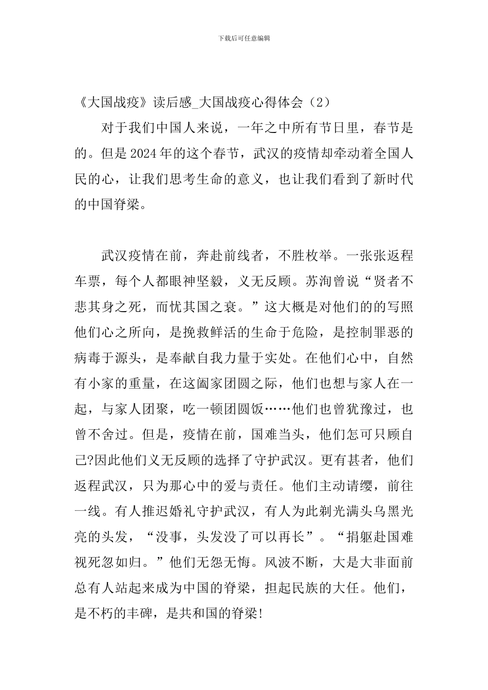 《大国战疫》读后感8篇-大国战疫心得体会_第3页