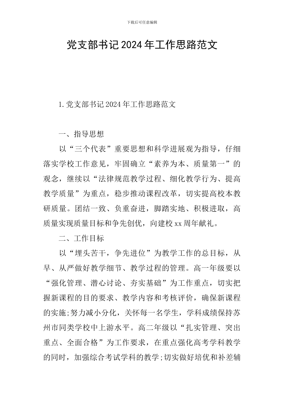 党支部书记2024年工作思路范文_第1页