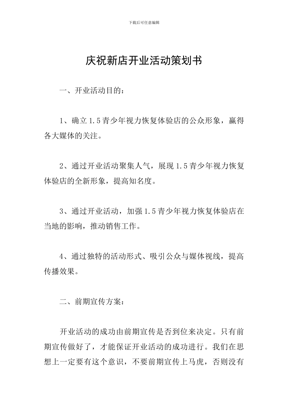 庆祝新店开业活动策划书_第1页