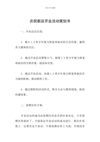 庆祝新店开业活动策划书