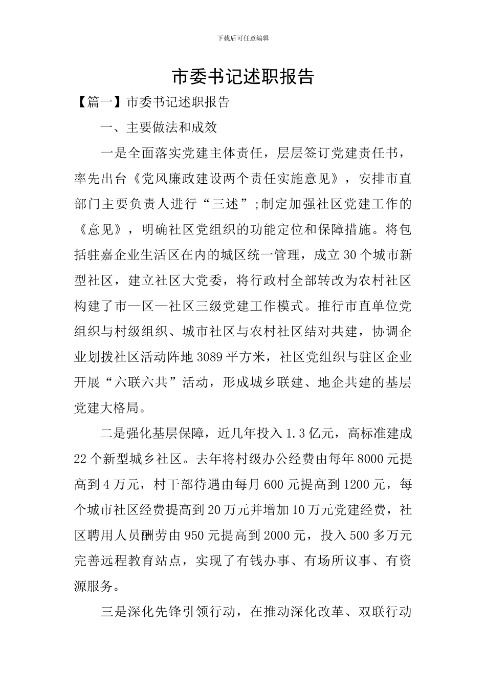 市委书记述职报告_第1页