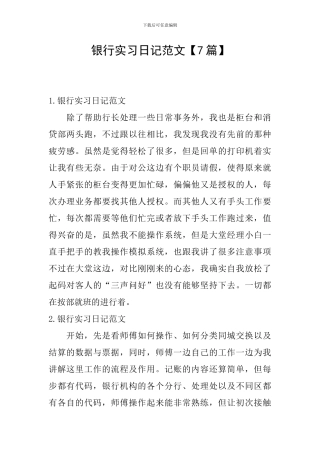 银行实习日记范文