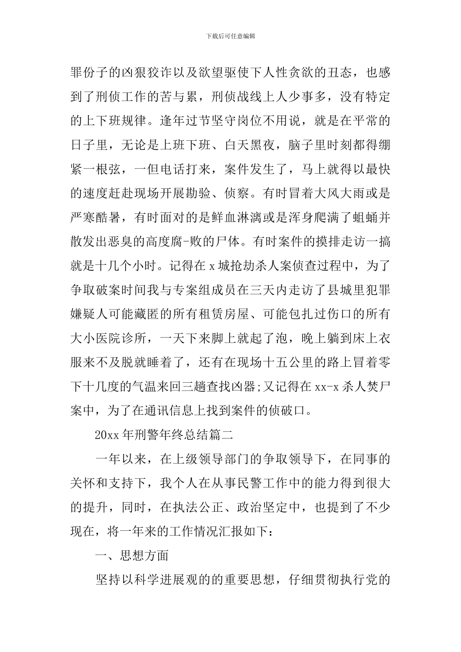 2024年刑警年终总结_第3页