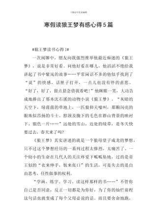 寒假读狼王梦有感心得5篇