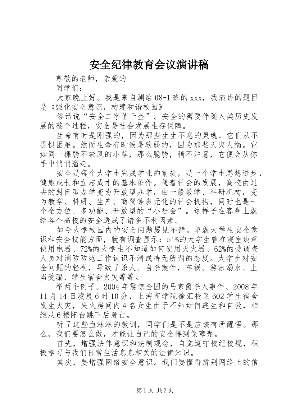 安全纪律教育会议演讲致辞_第1页