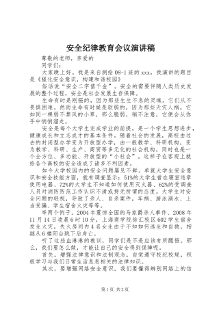 安全纪律教育会议演讲致辞