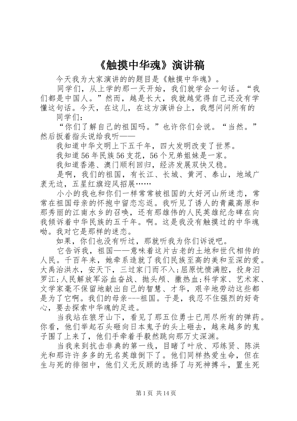 《触摸中华魂》演讲稿范文_第1页