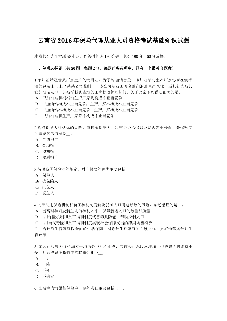 云南省2016年保险代理从业人员资格考试基础知识试题_第1页