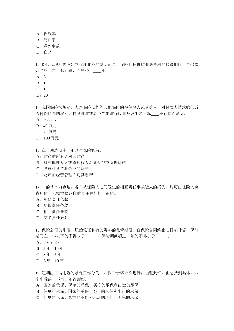 云南省2016年保险代理从业人员资格考试基础知识试题_第3页