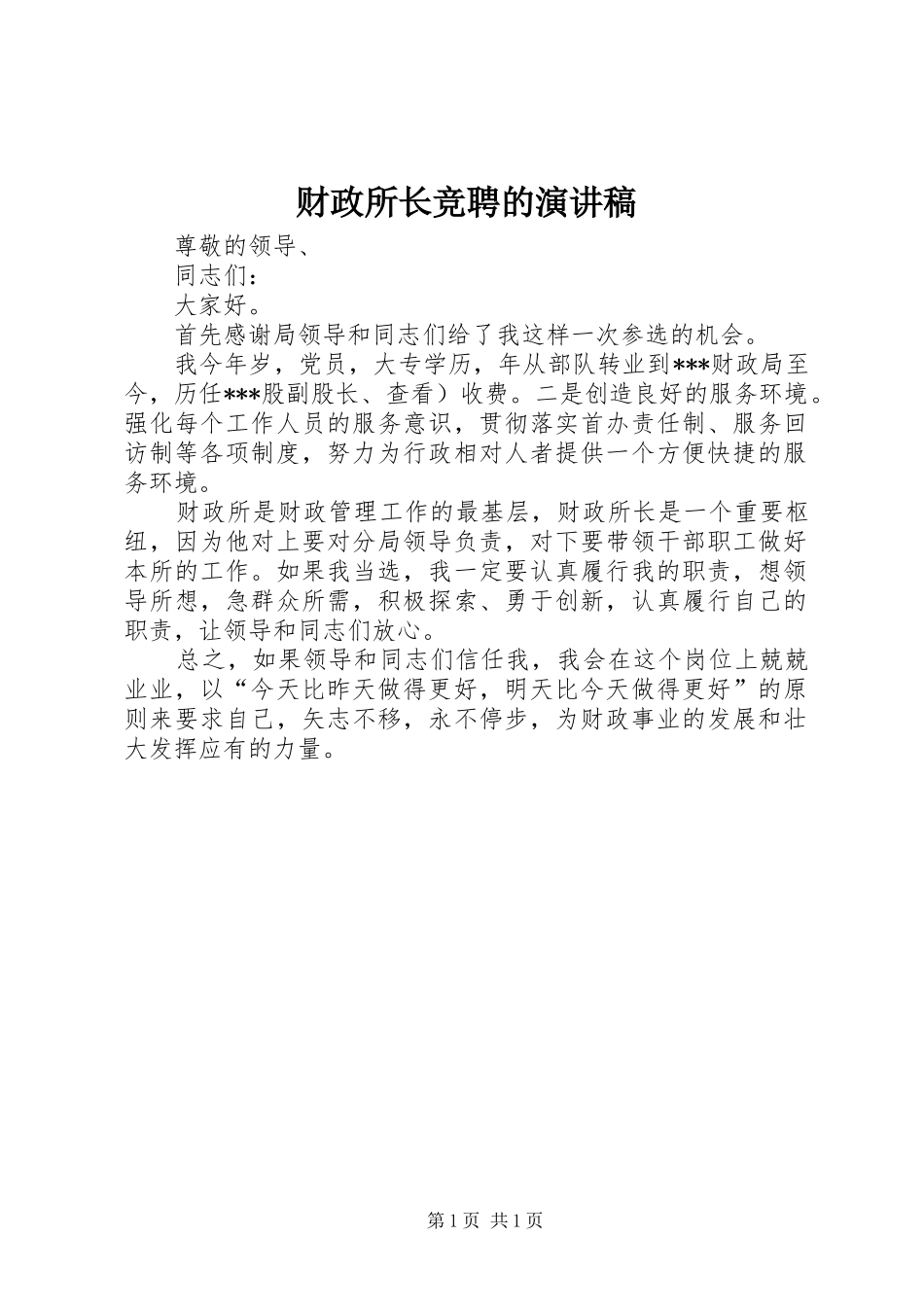 财政所长竞聘的演讲稿范文_第1页