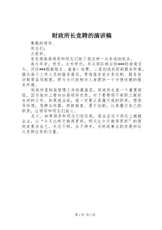 财政所长竞聘的演讲稿范文