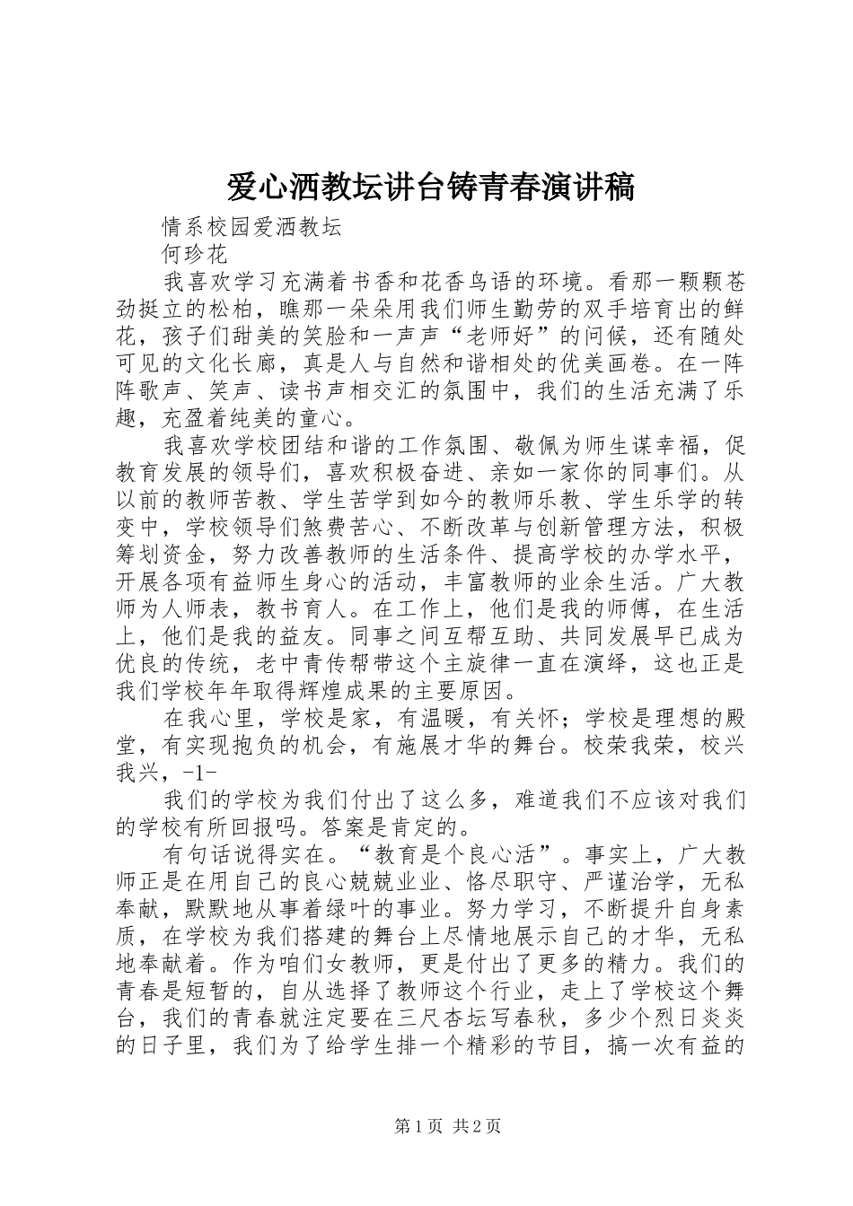 爱心洒教坛讲台铸青春致辞演讲稿_第1页
