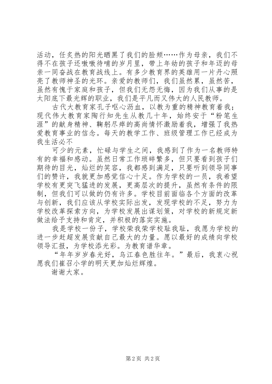 爱心洒教坛讲台铸青春致辞演讲稿_第2页