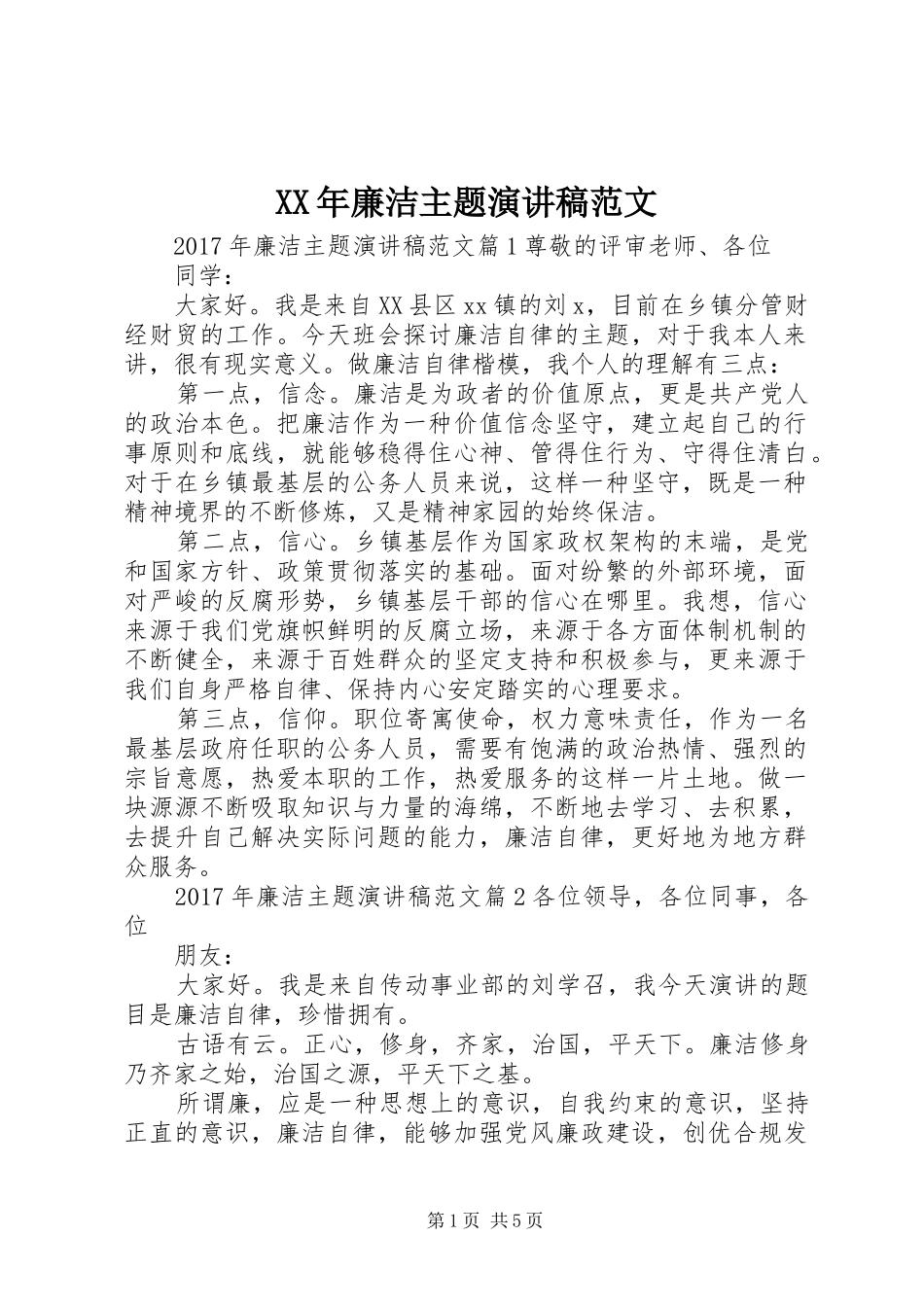XX年廉洁主题演讲范文_第1页