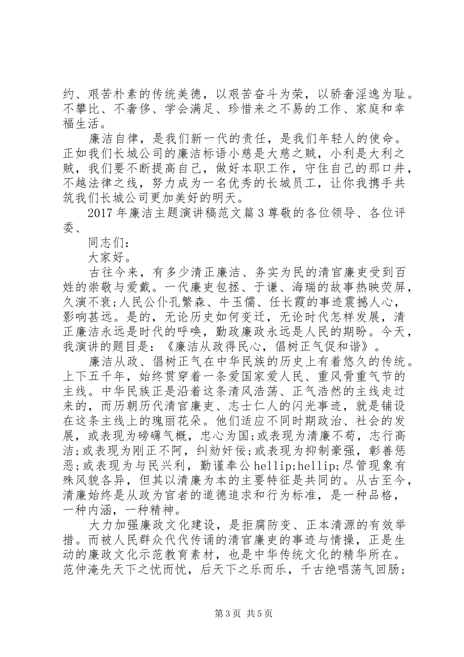 XX年廉洁主题演讲范文_第3页
