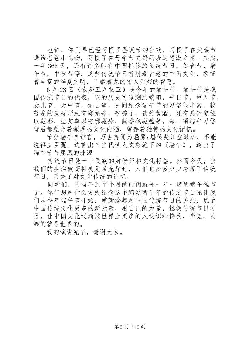 端午节爱国演讲致辞稿_第2页